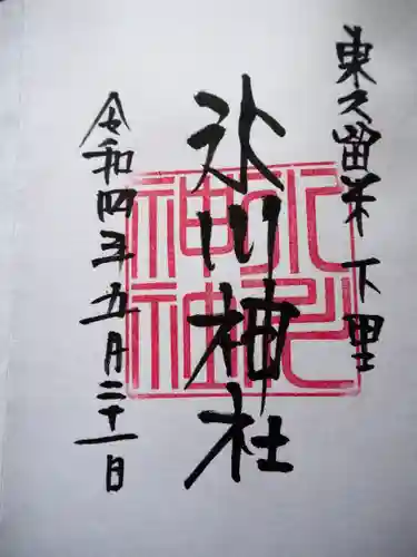 氷川神社の御朱印