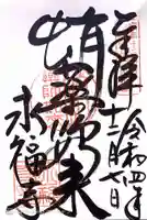永福寺(蛸薬師堂)の御朱印