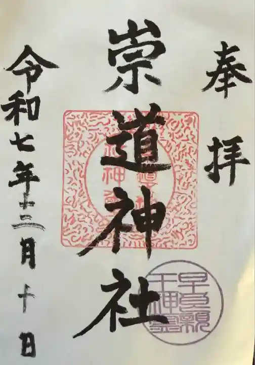 崇道神社(京都府)