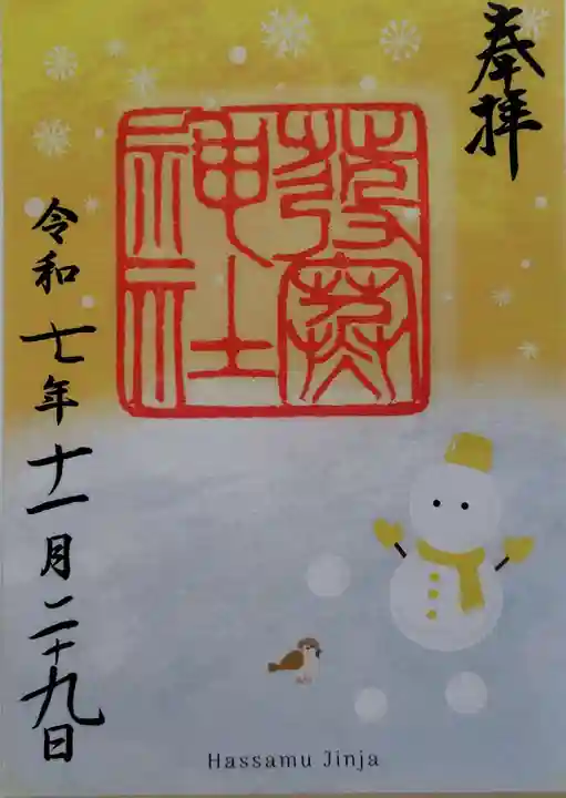 発寒神社の御朱印