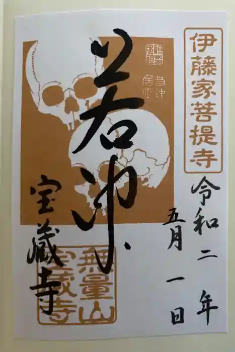 宝蔵寺の御朱印