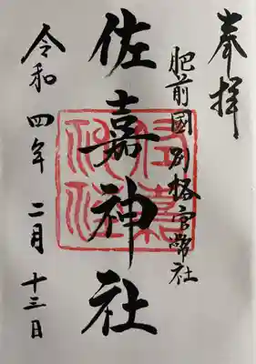佐嘉神社・松原神社の御朱印