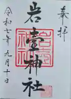 岩壷神社の{uncategorized: "未分類", other: "その他", undefined: "問題あり", building: "その他建物", grave: "お墓", sacred_gate: "鳥居", guardian: "狛犬", statue: "像", buddha: "仏像", history: "歴史", nature: "自然", garden: "庭園", animal: "動物", pagoda: "塔", temizu: "手水舎", mountain_gate: "山門・神門", sanctuary: "本殿・本堂", subordinate: "末社・摂社", art: "芸術", scenery: "景色", jizo: "地蔵", ema: "絵馬", goshuin: "御朱印", omikuji: "おみくじ", items: "授与品その他", amulet: "お守り", goshuincho: "御朱印帳", eats: "食事", festival: "お祭り", votive_dance: "神楽", shichigosan: "七五三参", wedding: "結婚式", experience: "体験その他", initially: "初詣", around: "周辺", anti_infection: "感染症対策"}