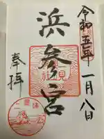 二見興玉神社(三重県)