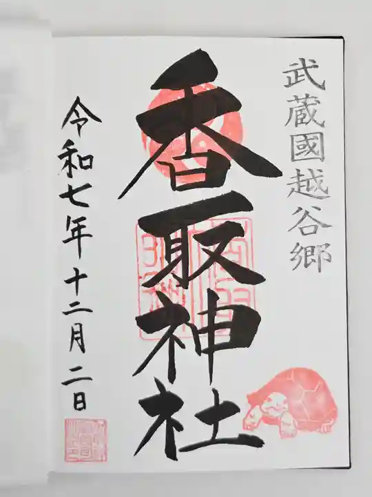 越谷香取神社(埼玉県)