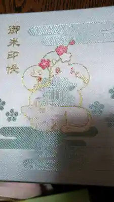 岡村天満宮の御朱印帳