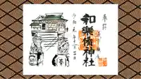 和樂備神社の御朱印