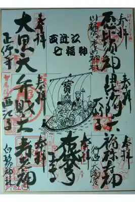 西近江七福神巡り色紙