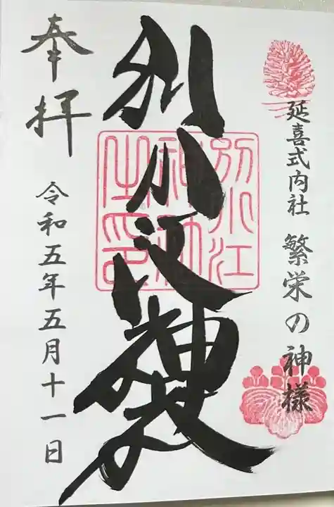 別小江神社の御朱印