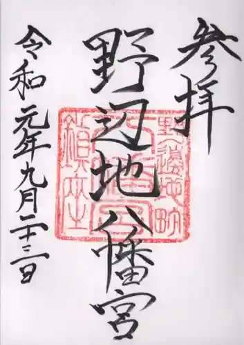 野辺地八幡宮の御朱印