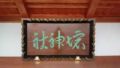 坂井神社のその他建物