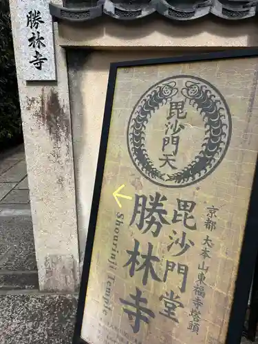 勝林寺(京都府)