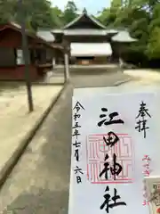 江田神社(宮崎県)