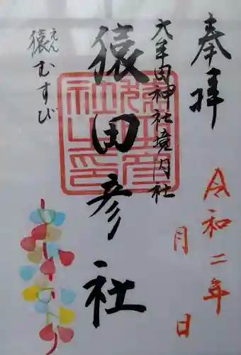 大牟田神社の御朱印