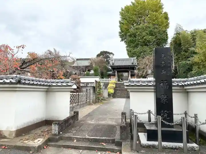福聚院(神奈川県)