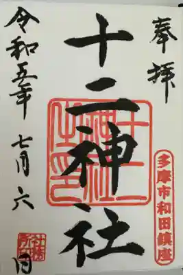 十二神社の御朱印