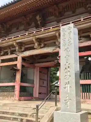 葛井寺の山門・神門