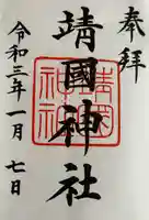 靖國神社(東京都)