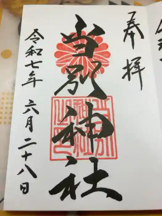 当別神社の御朱印