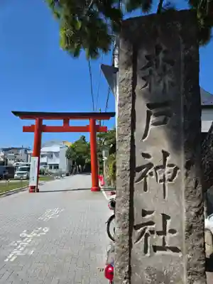 森戸大明神（森戸神社）(神奈川県)