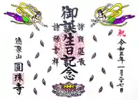 圓珠寺の御朱印