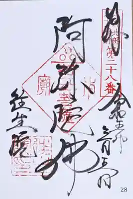 大和北部八十八所霊場第二十八番の御朱印