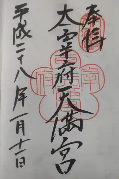 平成28年1月11日参拝