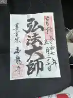 帝龍寺(富山県)