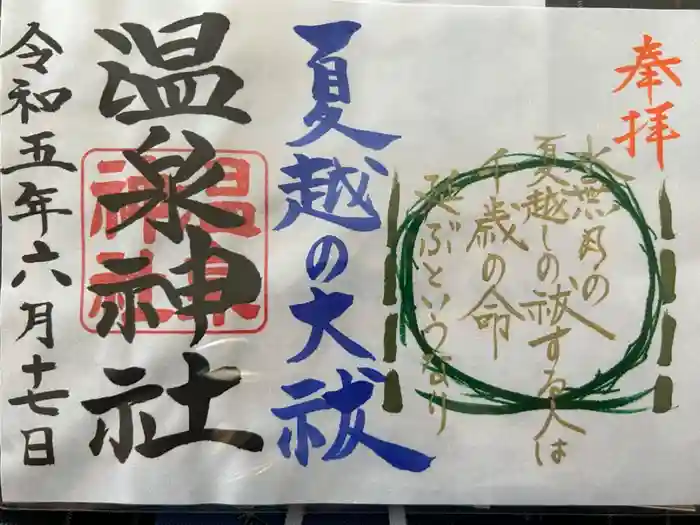 温泉神社〜いわき湯本温泉〜の御朱印