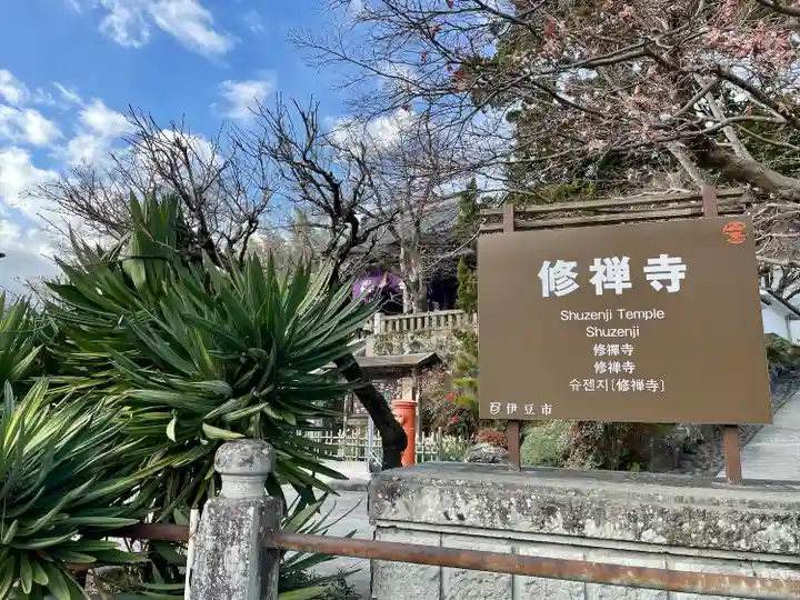 修禅寺(静岡県)