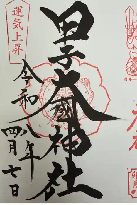 甲子大國神社の御朱印