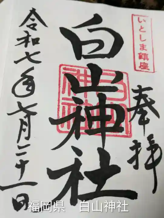 白山神社(福岡県)