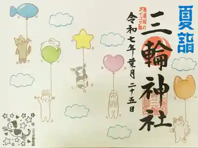 三輪神社(岐阜県)