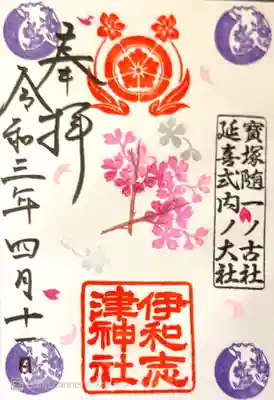 御朱印　素戔嗚尊を訪ねて