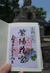 藤森神社の御朱印