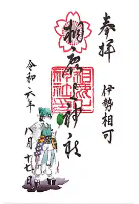 相鹿上神社の御朱印