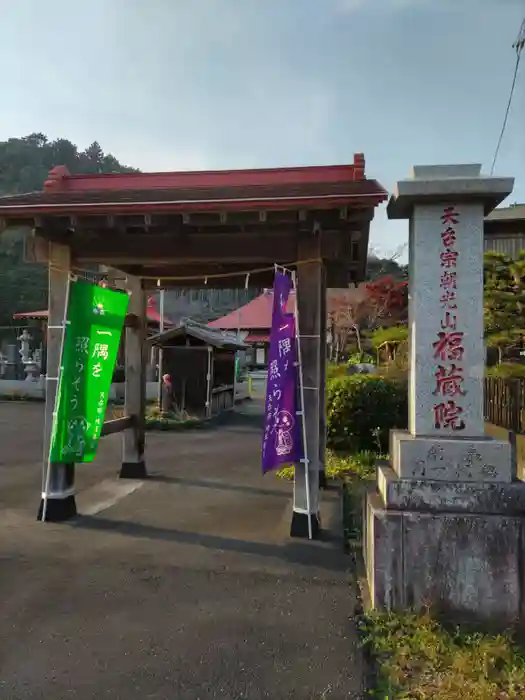 福藏院の山門