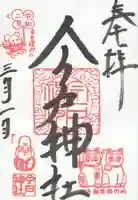 今戸神社(東京都)