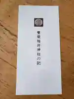 豊栄稲荷神社の授与品その他