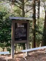 山之神社の歴史