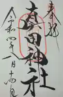 真田神社の御朱印