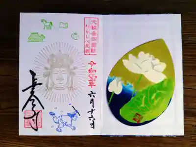 特別拝観大観音御霊験御朱印「わらしべ長者」