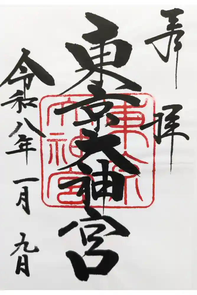 東京大神宮の御朱印