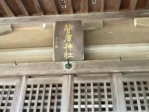 菅原神社(石川県)