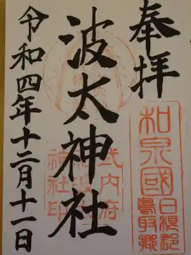 波太神社の御朱印