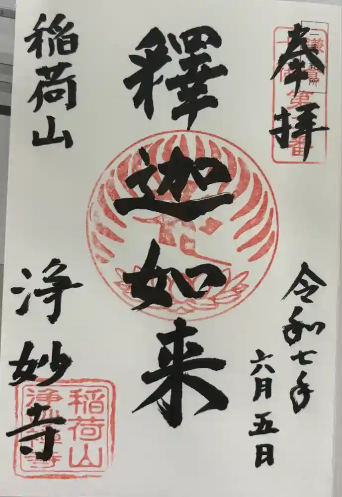 浄妙寺の御朱印