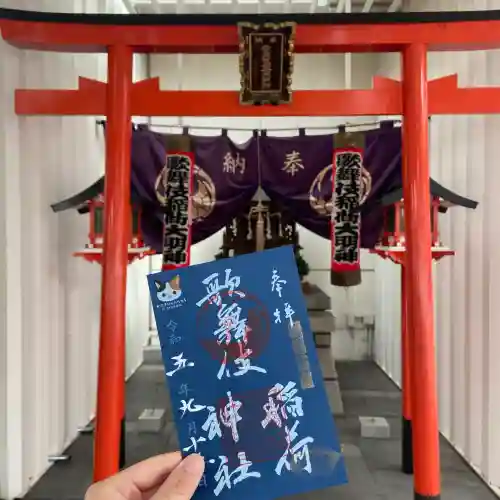 歌舞伎稲荷神社(東京都)