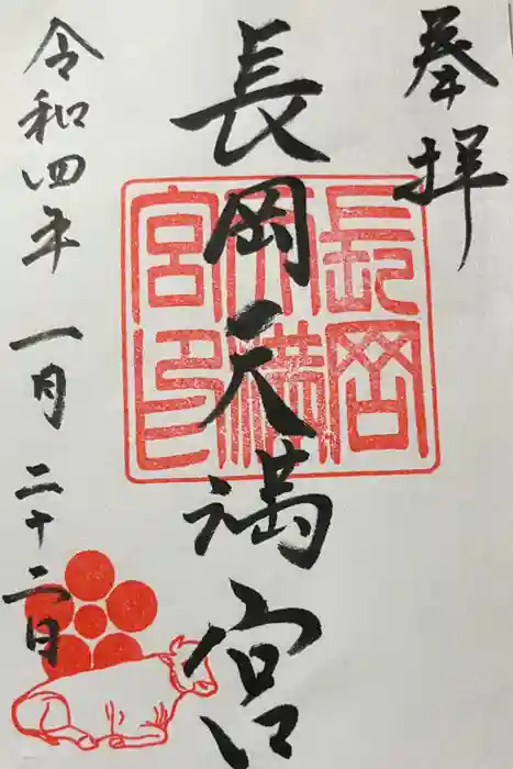 長岡天満宮の御朱印