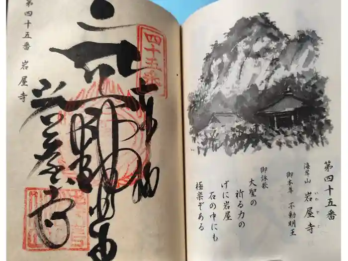 岩屋寺の御朱印