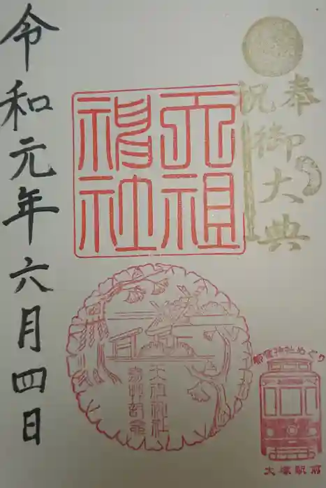 天祖神社の御朱印